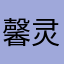 馨灵芝逾