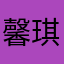 馨琪琪