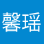 馨瑶love