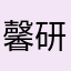 馨研113333