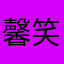 馨笑儿