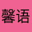 馨语茶坊
