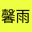 馨雨无尘
