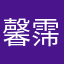 馨霈電器