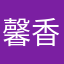 馨香如