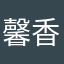 馨香的见证