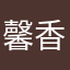馨香_可人