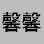 馨馨不是蜡笔