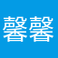 馨馨向阳