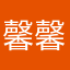 馨馨天使