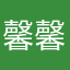 馨馨控
