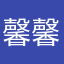 馨馨馨腸