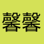 馨馨馨333