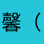 馨（かおる）
