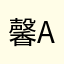 馨a。