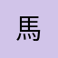 馬***