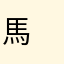 馬　韓