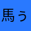 馬ぅま子馬