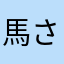 馬さんDX