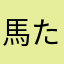 馬たひお