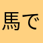 馬ですはい