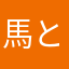 馬と鹿の子供