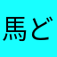 馬どし
