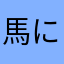 馬にされたネズミ