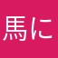 馬になりたい豚野郎