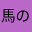 馬の