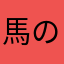 馬のことが気になります