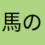 馬の耳に
