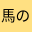 馬の鹿