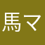 馬マン