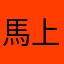 馬上吉祥