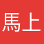 馬上關懷弱勢