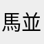 馬並みはずれた