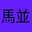 馬並み太郎