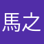 馬之内