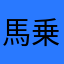 馬乗