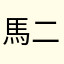 馬二哥