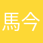 馬今斤