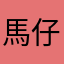 馬仔（灣區）