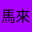 馬來紅紅