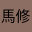 馬修11111