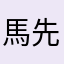 馬先生是一隻英國鬥牛犬