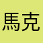 馬克斯威爾