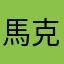 馬克斯21
