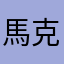 馬克男