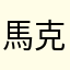 馬克老師